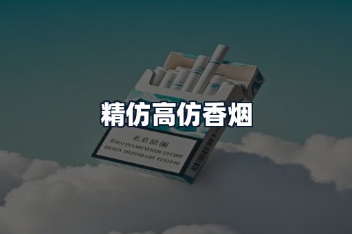 精仿高仿香烟